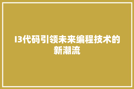 I3代码引领未来编程技术的新潮流