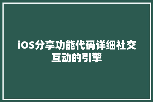 iOS分享功能代码详细社交互动的引擎