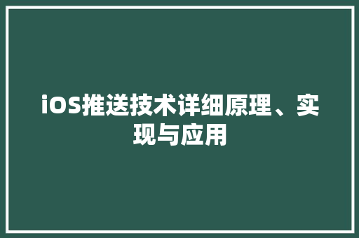 iOS推送技术详细原理、实现与应用