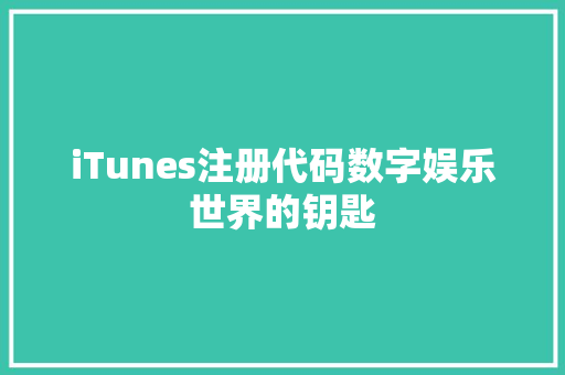 iTunes注册代码数字娱乐世界的钥匙