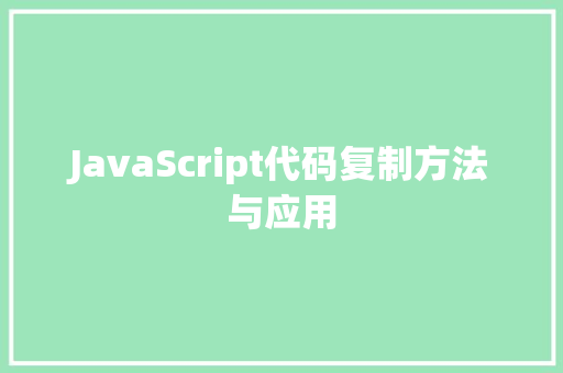 JavaScript代码复制方法与应用