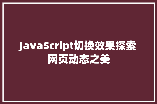 JavaScript切换效果探索网页动态之美
