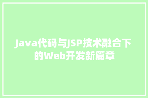 Java代码与JSP技术融合下的Web开发新篇章