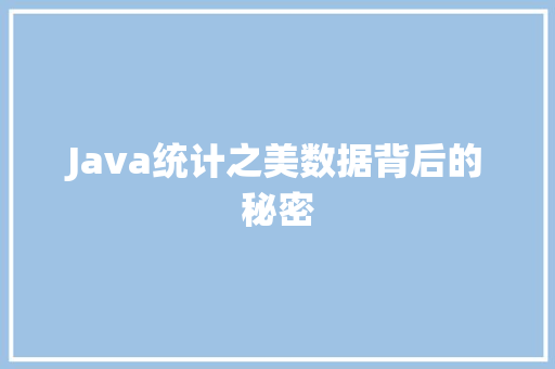 Java统计之美数据背后的秘密