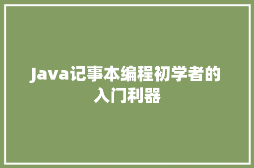 Java记事本编程初学者的入门利器