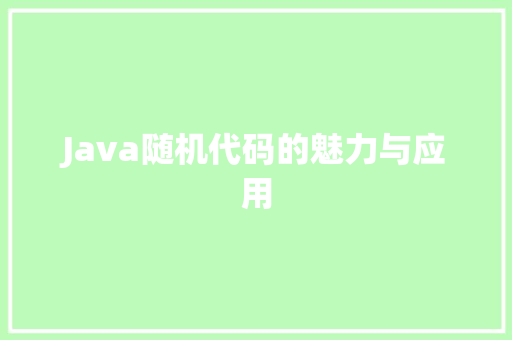 Java随机代码的魅力与应用