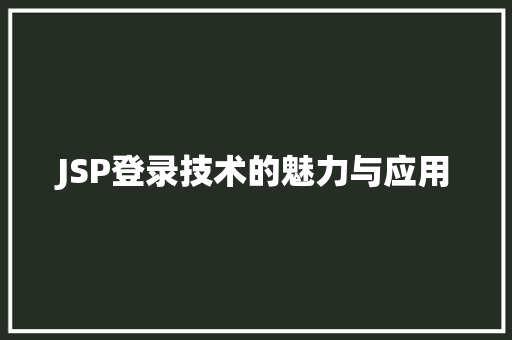 JSP登录技术的魅力与应用