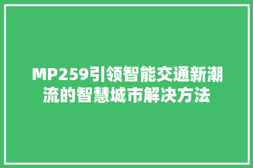 MP259引领智能交通新潮流的智慧城市解决方法