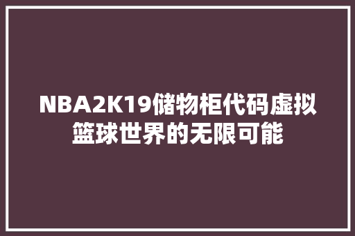 NBA2K19储物柜代码虚拟篮球世界的无限可能