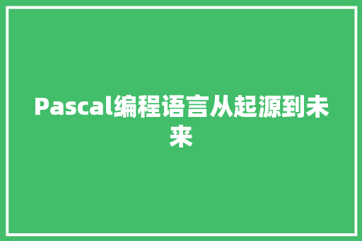 Pascal编程语言从起源到未来