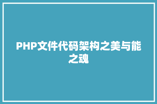 PHP文件代码架构之美与能之魂