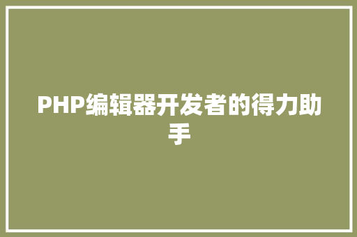 PHP编辑器开发者的得力助手