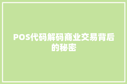 POS代码解码商业交易背后的秘密