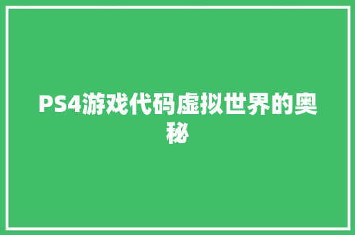 PS4游戏代码虚拟世界的奥秘