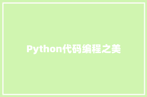 Python代码编程之美