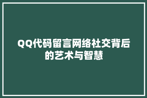 QQ代码留言网络社交背后的艺术与智慧