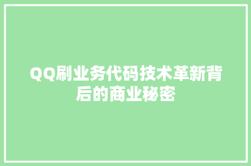 QQ刷业务代码技术革新背后的商业秘密