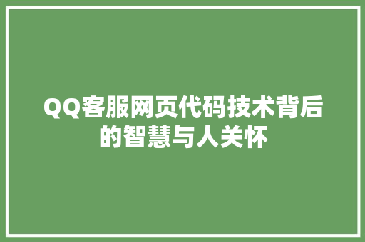 QQ客服网页代码技术背后的智慧与人关怀