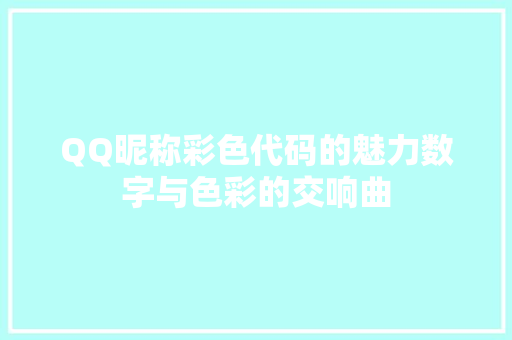 QQ昵称彩色代码的魅力数字与色彩的交响曲