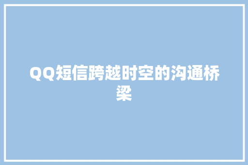 QQ短信跨越时空的沟通桥梁
