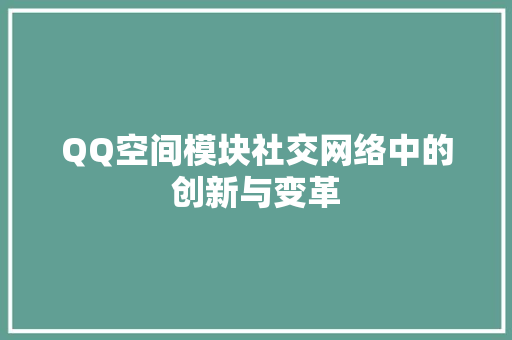 QQ空间模块社交网络中的创新与变革