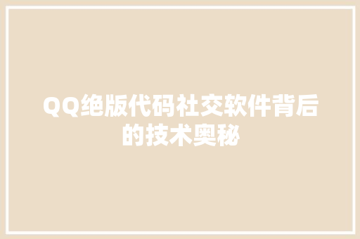 QQ绝版代码社交软件背后的技术奥秘