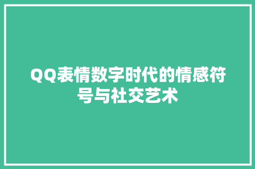 QQ表情数字时代的情感符号与社交艺术