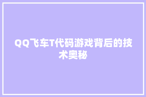 QQ飞车T代码游戏背后的技术奥秘