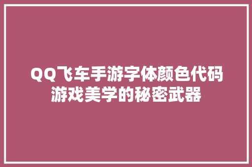 QQ飞车手游字体颜色代码游戏美学的秘密武器