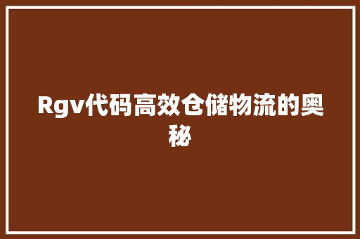 Rgv代码高效仓储物流的奥秘