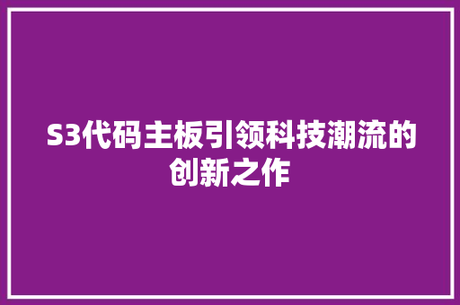 S3代码主板引领科技潮流的创新之作
