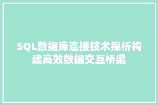 SQL数据库连接技术探析构建高效数据交互桥梁
