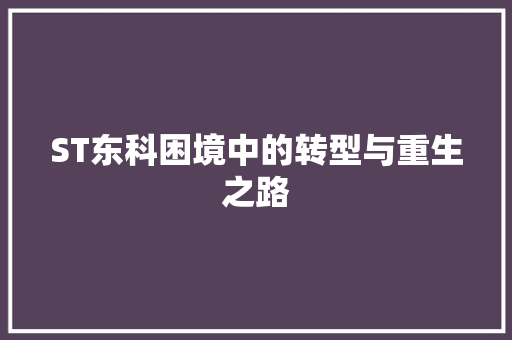 ST东科困境中的转型与重生之路