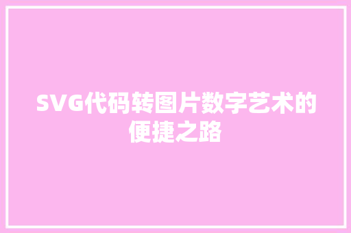 SVG代码转图片数字艺术的便捷之路