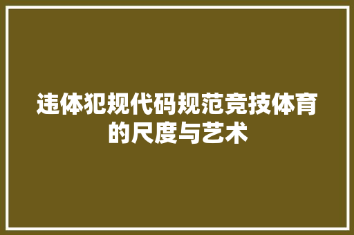 违体犯规代码规范竞技体育的尺度与艺术