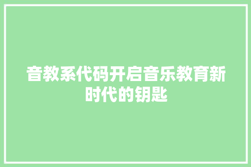 音教系代码开启音乐教育新时代的钥匙