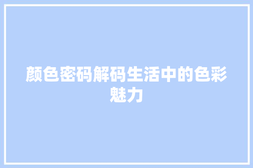 颜色密码解码生活中的色彩魅力