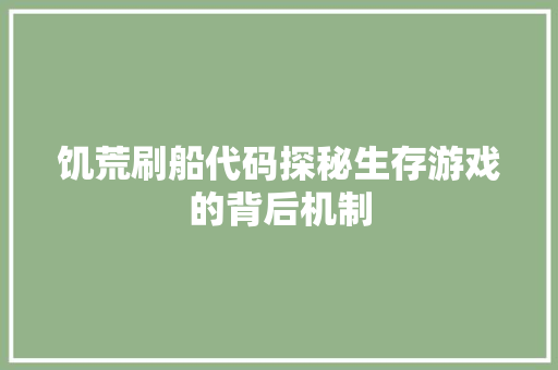 饥荒刷船代码探秘生存游戏的背后机制