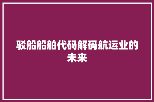 驳船船舶代码解码航运业的未来