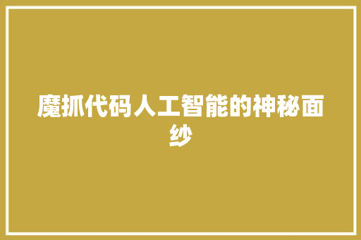 魔抓代码人工智能的神秘面纱