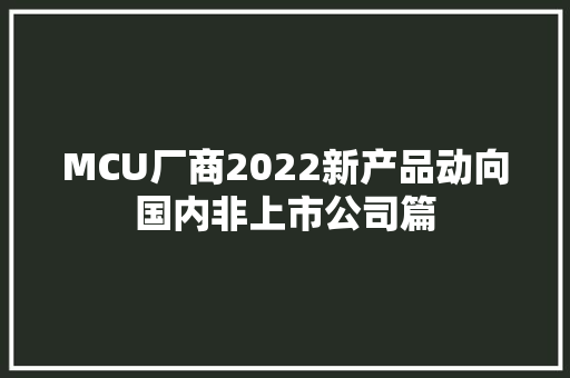MCU厂商2022新产品动向国内非上市公司篇
