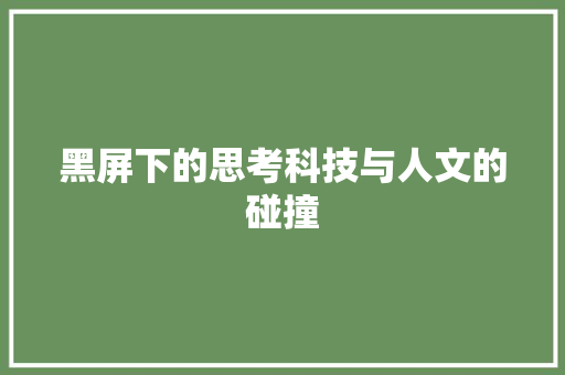 黑屏下的思考科技与人文的碰撞