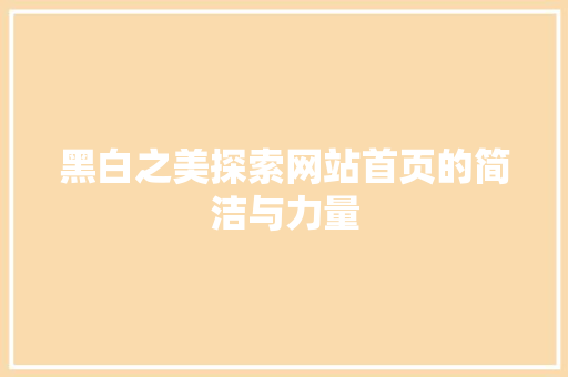 黑白之美探索网站首页的简洁与力量