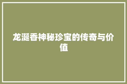龙涎香神秘珍宝的传奇与价值