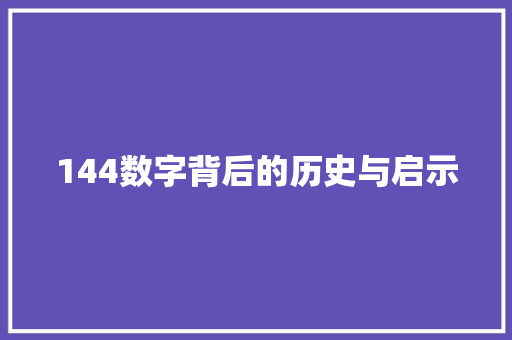 144数字背后的历史与启示