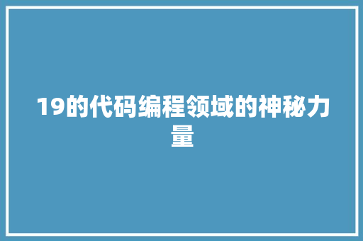 19的代码编程领域的神秘力量