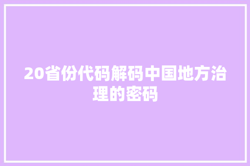20省份代码解码中国地方治理的密码