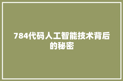 784代码人工智能技术背后的秘密