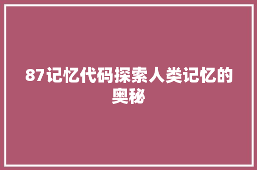 87记忆代码探索人类记忆的奥秘