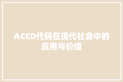 ACCD代码在现代社会中的应用与价值